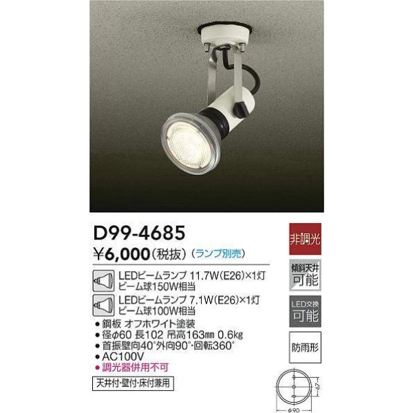 画像4: 【防雨型エクステリアライト用器具セット】 LEDビーム電球 口金E26 【高演色 クラス2】 【演色AA】 高演色Ra92 非調光 フリッカーフリー ノイズレス 防塵 防水 仕様 IP65 昼白色5000K 15Ｗ ビーム球160Ｗ相当 ビーム角度120° PAR38 + 大光電機 D99-4685 器具セット 2年保証 工事必要 同梱不可【送料無料対象外商品】