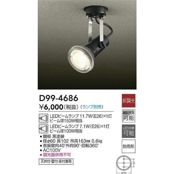画像4: 【防雨型エクステリアライト用器具セット】 LEDビーム電球 口金E26 【高演色 クラス2】 【演色A】 高演色Ra92 非調光 フリッカーフリー ノイズレス 防塵 防水 仕様 IP65 電球色3000K 15Ｗ ビーム球160Ｗ相当 ビーム角度120° PAR38 + 大光電機 D99-4686 器具セット 2年保証 工事必要 同梱不可【送料無料対象外商品】