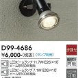 画像3: 大光電機 DAIKO 防雨型 店舗用 エクステリアライト スポットライト LED E26 照明器具 ブラック 電球別売 お取り寄せ品 工事必要 (3)