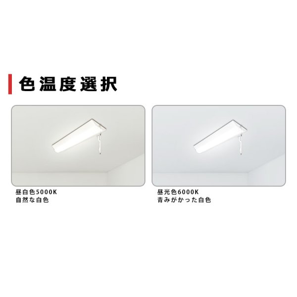 画像7: 【3年保証】LEDベースライト 蛍光灯 20W型 2灯相当 16W 2560lm 逆富士型 器具一体型 プルスイッチ付 直管タイプ 直付け 高輝度 演色性Ra84 昼白色(5000K)/昼光色(6000K) 照射角度180° 薄型 フリッカーフリー ノイズレス 天井 壁面 棚下 照明 同梱不可