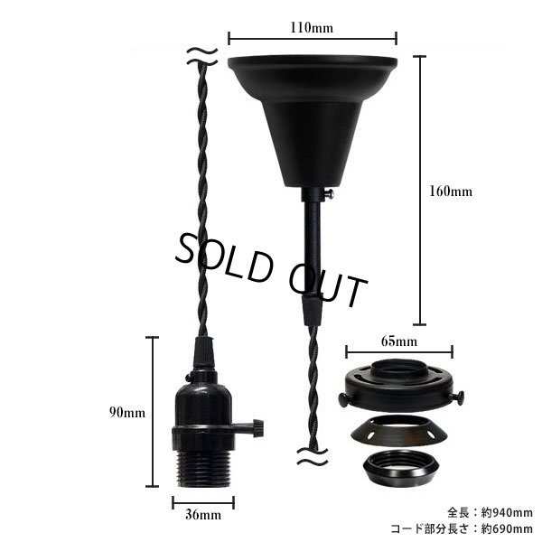 画像1: 【即納】ペンダントライト 天井照明 照明器具 [灯具] E26ソケット付きコード・シーリングカバー付き(110×940mm) 引掛けシーリング ブラック スイッチ付き ※電球別売※