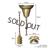 【即納】ペンダントライト 天井照明 照明器具 [灯具] E17ソケット付きコード・シーリングカバー付き(110×933mm) 引掛けシーリング アンティーク 真鍮 ※電球別売※
