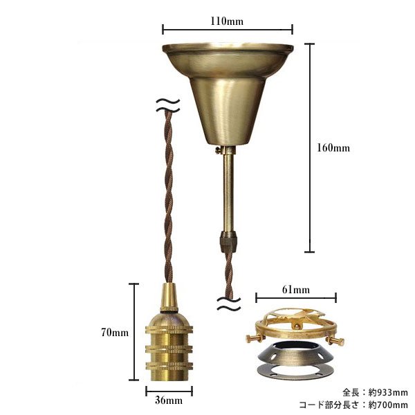 画像1: ペンダントライト 天井照明 照明器具 [灯具] E17ソケット付きコード・シーリングカバー付き(110×933mm) 引掛けシーリング アンティーク 真鍮 ※電球別売※