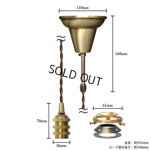 画像1: 【即納】ペンダントライト 天井照明 照明器具 [灯具] E17ソケット付きコード・シーリングカバー付き(110×933mm) 引掛けシーリング アンティーク 真鍮 ※電球別売※