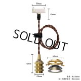 【即納】ペンダントライト 天井照明 照明器具 [灯具] E17ソケット付きコード(50×738mm) 引掛けシーリング アンティーク 真鍮 コード調節用挟み金具付き ※電球別売※