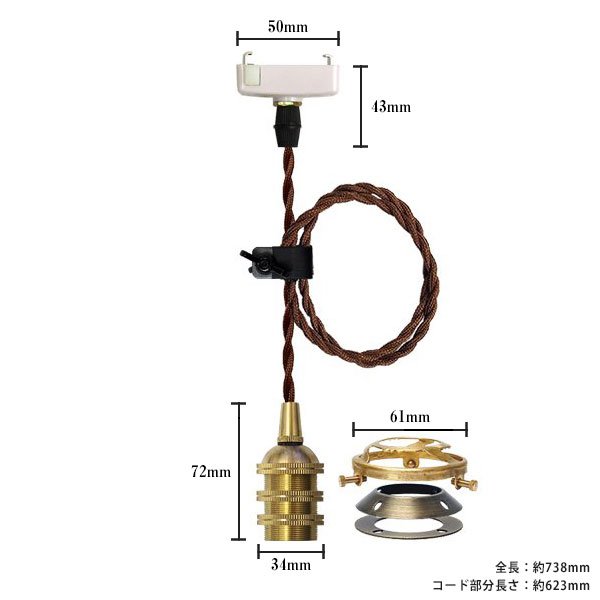 画像1: ペンダントライト 天井照明 照明器具 [灯具] E17ソケット付きコード(50×738mm) 引掛けシーリング アンティーク 真鍮 コード調節用挟み金具付き ※電球別売※