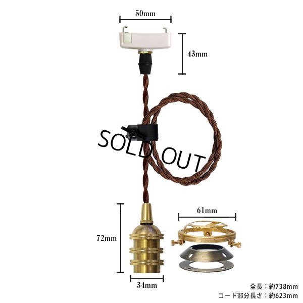 画像1: 【即納】ペンダントライト 天井照明 照明器具 [灯具] E17ソケット付きコード(50×738mm) 引掛けシーリング アンティーク 真鍮 コード調節用挟み金具付き ※電球別売※