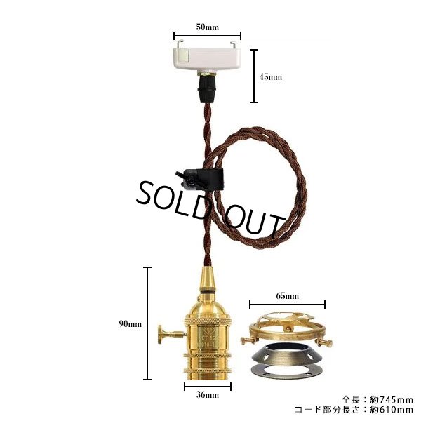 画像1: ペンダントライト 天井照明 照明器具 [灯具] E26ソケット付きコード(50×745mm) 引掛けシーリング アンティーク 真鍮 スイッチ付き コード調節用挟み金具付き ※電球別売※