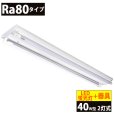 画像1: 送料無料(一部地域を除く) LED蛍光灯Ra80タイプ40W型2本＋器具 逆富士型 蛍光灯器具セット LEDべースライト 40W形 2灯式 照明器具 天井 直管 LED蛍光灯 18W　口金G13　演色性Ra80　従来型40W相当　2400lm　昼白色5000K　両側給電方式 + LED蛍光灯照明器具 逆富士型40W2灯式タイプ OKT8A-02　2年保証　同梱不可 (1)
