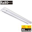 画像1: 送料無料(一部地域を除く) LED蛍光灯Ra80タイプ40W型2本＋器具 逆富士型 蛍光灯器具セット LEDべースライト 40W形 2灯式 照明器具 天井 直管 LED蛍光灯 18W　口金G13　演色性Ra80　従来型40W相当　2400lm　昼白色5000K　両側給電方式 + LED蛍光灯照明器具 逆富士型40W2灯式タイプ OKT8A-02　2年保証　同梱不可 (1)