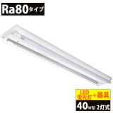 送料無料(一部地域を除く) LED蛍光灯Ra80タイプ40W型2本＋器具 逆富士型 蛍光灯器具セット LEDべースライト 40W形 2灯式 照明器具 天井 直管 LED蛍光灯 18W　口金G13　演色性Ra80　従来型40W相当　2400lm　昼白色5000K　両側給電方式 + LED蛍光灯照明器具 逆富士型40W2灯式タイプ OKT8A-02　2年保証　同梱不可