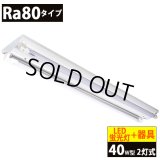送料無料(一部地域を除く) LED蛍光灯Ra80タイプ40W型2本＋器具 逆富士型 蛍光灯器具セット LEDべースライト 40W形 2灯式 照明器具 天井 直管 LED蛍光灯 18W　口金G13　演色性Ra80　従来型40W相当　2400lm　昼白色5000K　両側給電方式 + LED蛍光灯照明器具 逆富士型40W2灯式タイプ OKT8A-02　2年保証　同梱不可