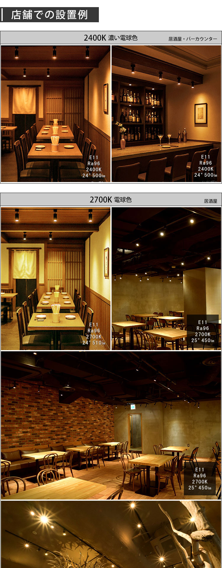 BeeLiGHT製品 店舗での設置例