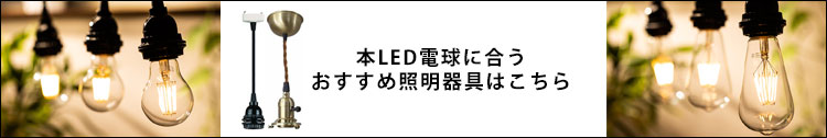 LEDフィラメント電球シリーズに合う照明器具はこちら