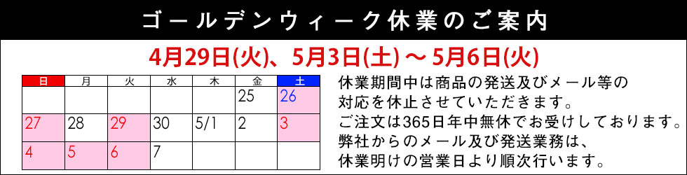 ゴールデンウィーク休業のご案内