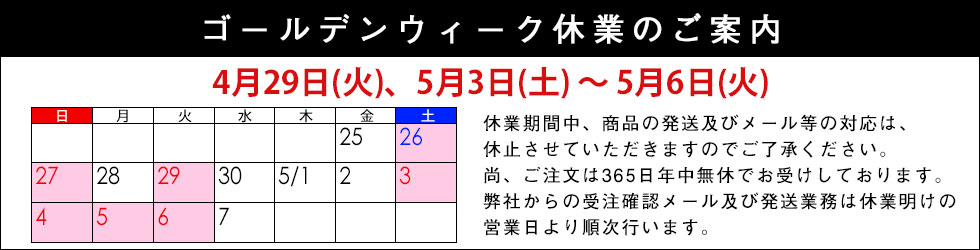 ゴールデンウィーク休業のご案内