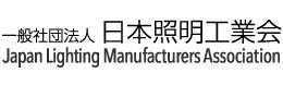 一般社団法人 日本照明工業会