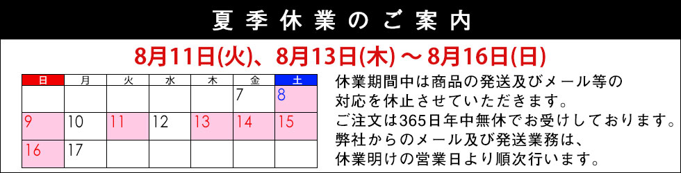 夏季休業のご案内