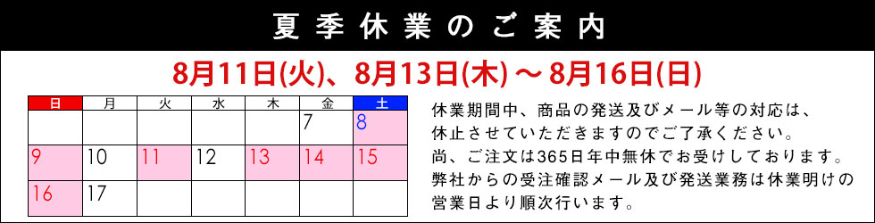 夏季休業のご案内