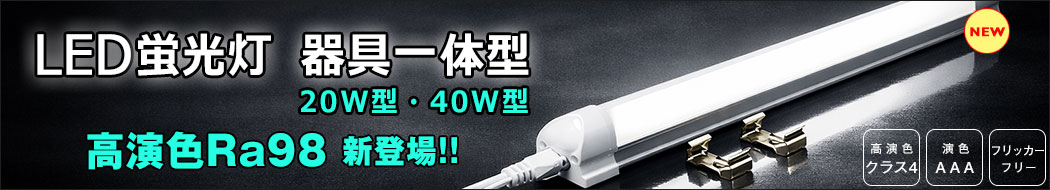 BeeLiGHT LED蛍光灯 器具一体型 Ra98モデル