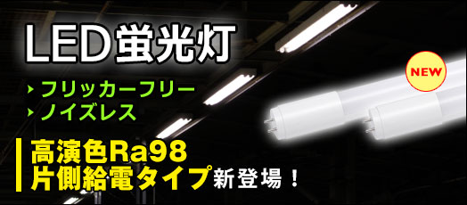 LED蛍光灯