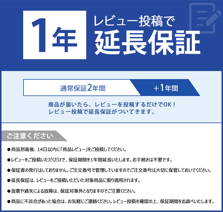 レビュー投稿で1年延長保証