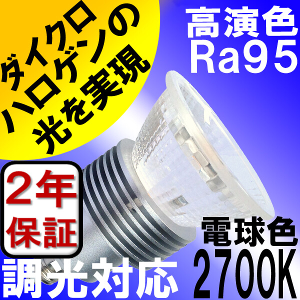 LED電球 E11 5W 調光器対応 JDRφ50タイプ 新型 高演色Ra95 2700K 電球色 ハロゲンランプ40W-50W相当 2年保証