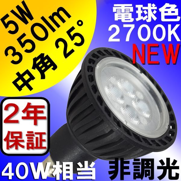 BeeLIGHTのLED電球「BH-0511M-BK-WW」の商品画像。