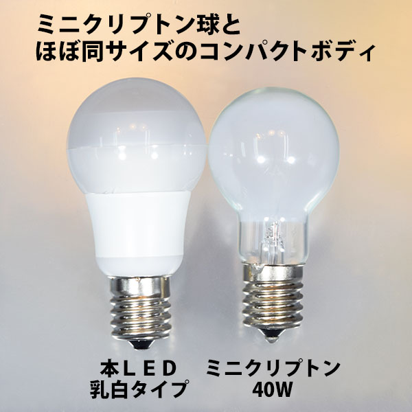 ミニクリプトン40W電球との比較