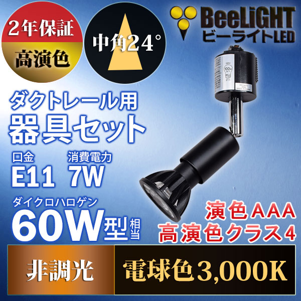 BeeLiGHT 口金E11 LED電球のNEWモデル「BH-0711AN-BK-30-Ra96」＋ダクトレール用器具「YAZAWA ヤザワ LCX100E112BK」