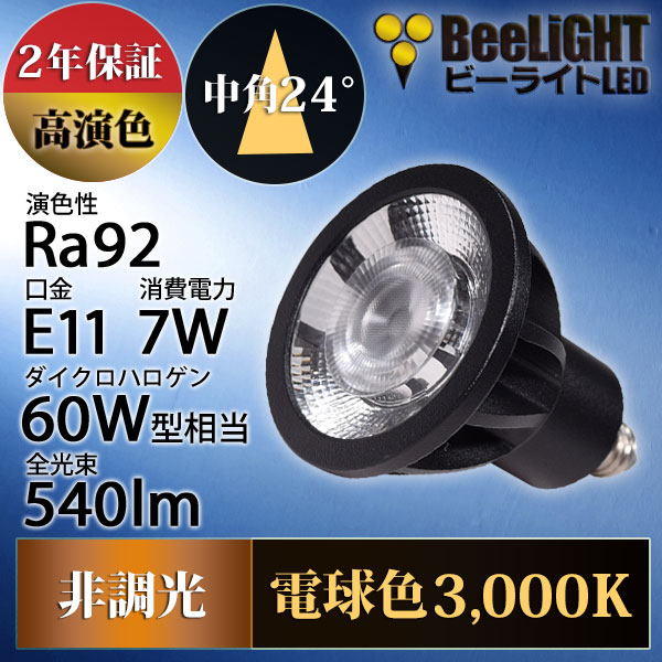 BeeLiGHT 口金E11 LED電球のNEWモデル「BH-0711AN-BK-30-Ra92」