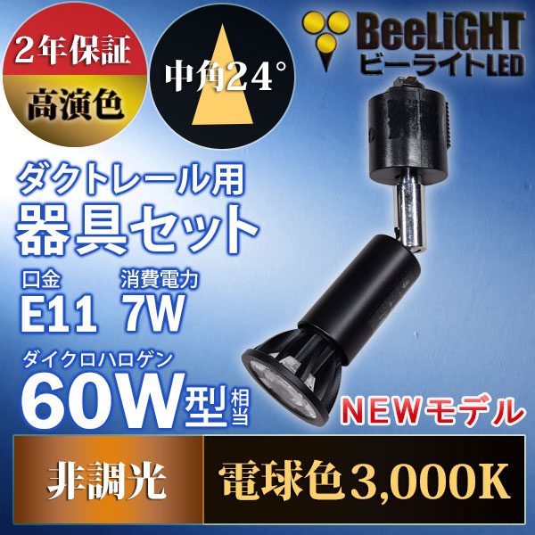 BeeLiGHT 口金E11 LED電球のNEWモデル「BH-0711AN-BK-30-Ra92」＋ダクトレール用ロングセード器具「AR-RB-B」