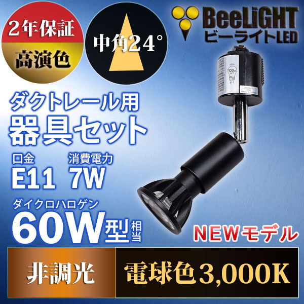 BeeLiGHT 口金E11 LED電球のNEWモデル「BH-0711AN-BK-30-Ra92」＋ダクトレール用器具「YAZAWA ヤザワ LCX100E112BK」