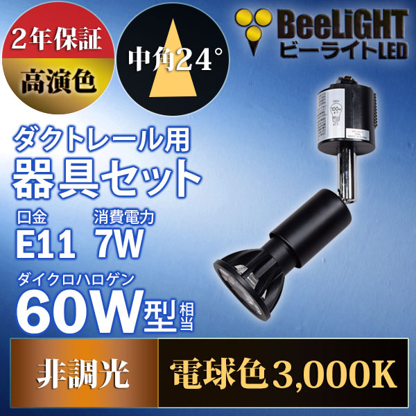 BeeLiGHT 口金E11 LED電球のNEWモデル「BH-0711AN-BK-30-Ra92」＋ダクトレール用器具「YAZAWA ヤザワ LCX100E112BK」