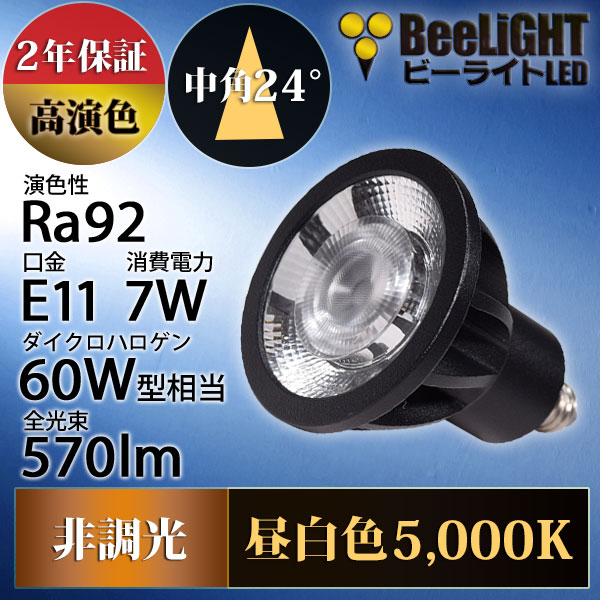 BeeLiGHT 口金E11 LED電球のNEWモデル「BH-0711AN-BK-50-Ra92」