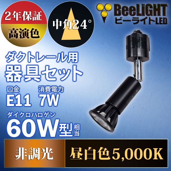 BeeLiGHT 口金E11 LED電球のNEWモデル「BH-0711AN-BK-50-Ra92」＋ダクトレール用ロングセード器具「AR-RB-B」