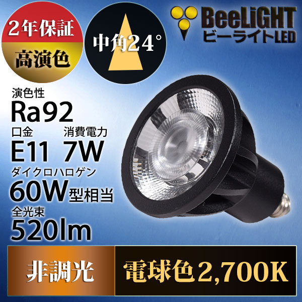 BeeLiGHT 口金E11 LED電球のNEWモデル「BH-0711AN-BK-WW-Ra92」