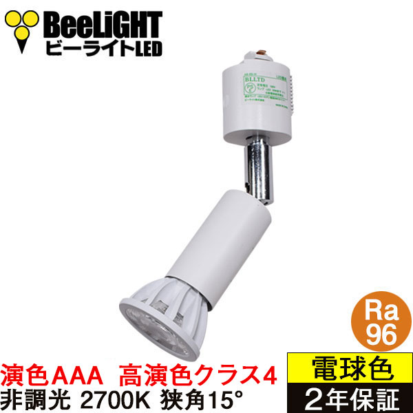 ダクトレール用スポットライト器具セット 高演色 クラス4 演色AAA LED電球 E11 超高演色Ra96 非調光 フリッカーフリー 狭角15° Whiteモデル 電球色2700K 510lm 7W(ダイクロハロゲン60W相当) JDRφ50タイプ + AR-RB-Wセット 2年保証