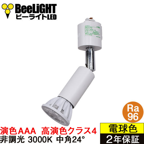 ダクトレール用スポットライト器具セット 高演色 クラス4 演色AAA LED電球 E11 超高演色Ra96 非調光 フリッカーフリー 中角24° Whiteモデル 電球色3000K 530lm 7W(ダイクロハロゲン60W相当) JDRφ50タイプ + AR-RB-Wセット 2年保証