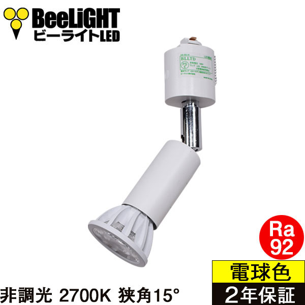 ダクトレール用スポットライト器具セット LED電球 E11 高演色Ra92 非調光 フリッカーフリー 狭角15° Whiteモデル 電球色2700K 520lm 7W(ダイクロハロゲン60W相当) JDRφ50タイプ + AR-RB-Wセット 2年保証