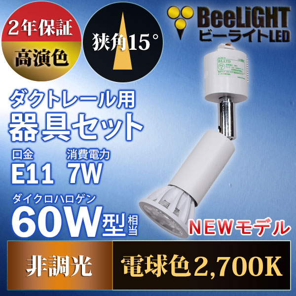 BeeLiGHT 口金E11 LED電球のNEWモデル「BH-0711AN-WH-WW-Ra92-15D」＋ダクトレール用ロングセード器具「AR-RB-W」