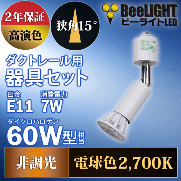 BeeLiGHT 口金E11 LED電球のNEWモデル「BH-0711AN-WH-WW-Ra92-15D」＋ダクトレール用ロングセード器具「AR-RB-W」