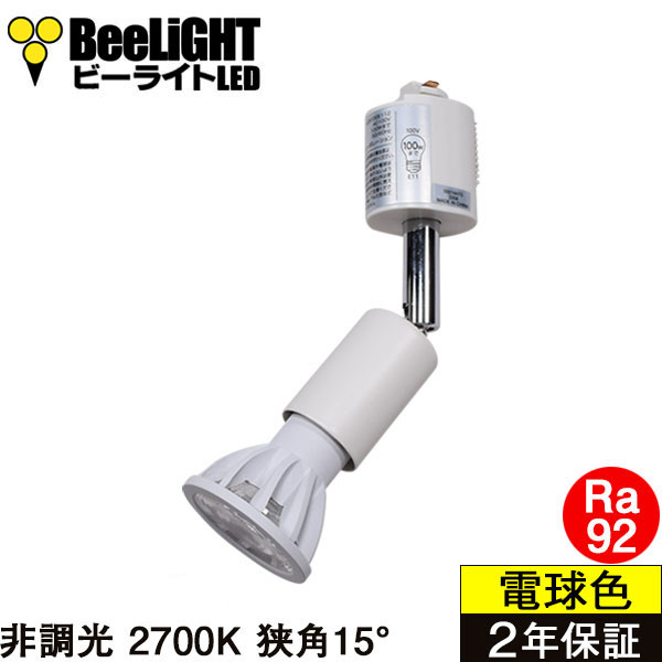 【ダクトレール用スポットライト器具セット】【NEWモデル】新商品 LED電球 E11 高演色Ra92 非調光 狭角15° Whiteモデル 電球色2700K 520lm 7W(ダイクロハロゲン60W相当) JDRφ50タイプ 2年保証【BH-0711AN-WH-WW-Ra92-15D】+【YAZAWA ヤザワ LCX100E112WH】