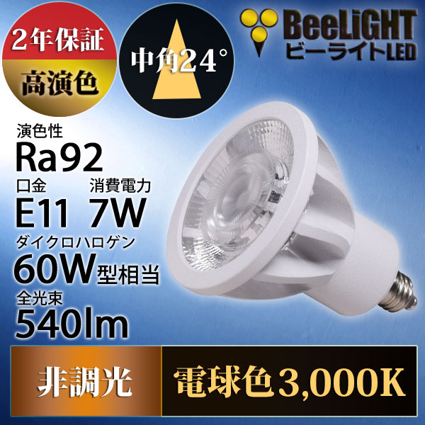 BeeLiGHT 口金E11 LED電球のNEWモデル「BH-0711AN-WH-30-Ra92」