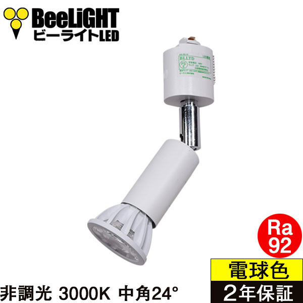 ダクトレール用スポットライト器具セット LED電球 E11 高演色Ra92 非調光 フリッカーフリー 中角24° Whiteモデル 電球色3000K 540lm 7W(ダイクロハロゲン60W相当) JDRφ50タイプ + AR-RB-Wセット 2年保証
