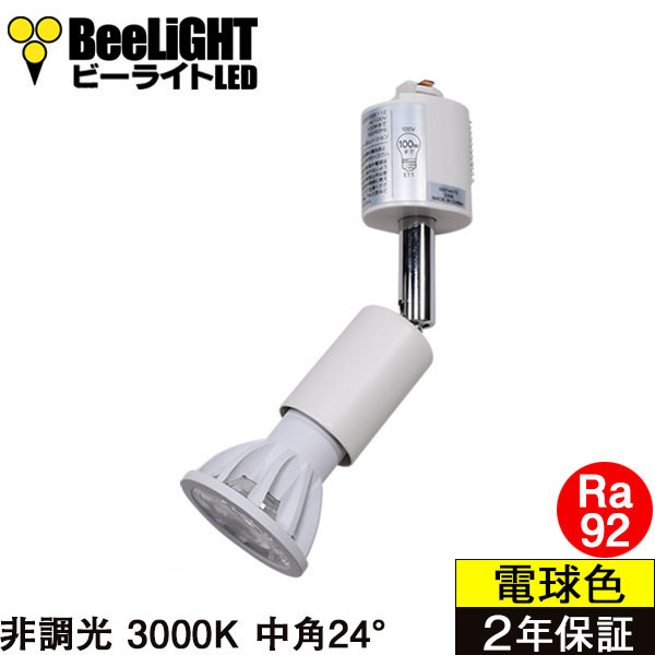 ダクトレール用スポットライトショート器具セット LED電球 E11 高演色Ra92 非調光 フリッカーフリー 中角24° Whiteモデル 電球色3000K 540lm 7W(ダイクロハロゲン60W相当) JDRφ50タイプ + LCX100E112WHショートセット 2年保証