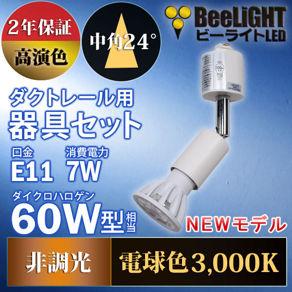 BeeLiGHT 口金E11 LED電球のNEWモデル「BH-0711AN-WH-30-Ra92」＋ダクトレール用器具「YAZAWA ヤザワ LCX100E112WH」