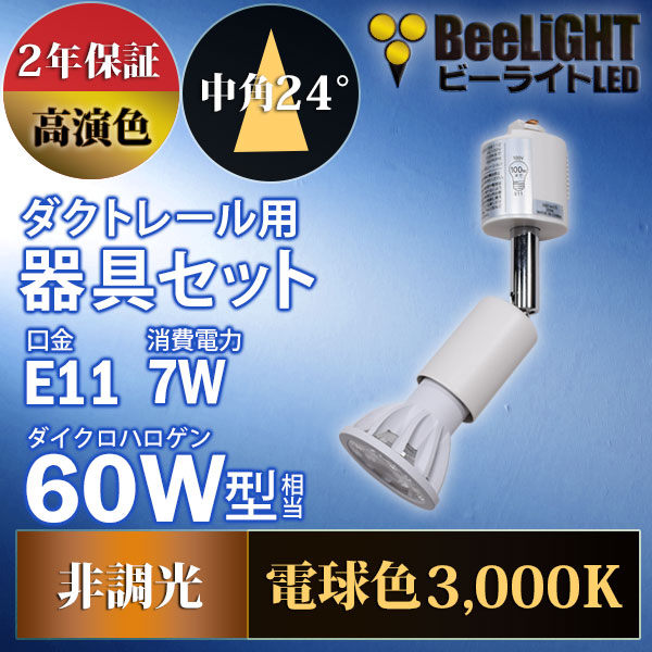 BeeLiGHT 口金E11 LED電球のNEWモデル「BH-0711AN-WH-30-Ra92」＋ダクトレール用器具「YAZAWA ヤザワ LCX100E112WH」