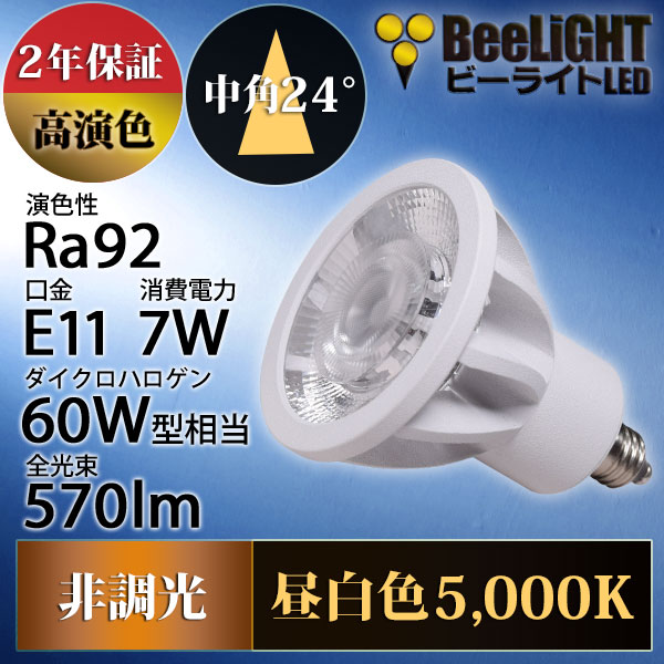 BeeLiGHT 口金E11 LED電球のNEWモデル「BH-0711AN-WH-50-Ra92」