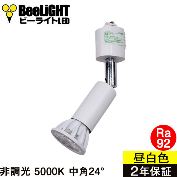 ダクトレール用スポットライト器具セット LED電球 E11 高演色Ra92 非調光 フリッカーフリー 中角24° Whiteモデル 昼白色5000K 570lm 7W(ダイクロハロゲン60W相当) JDRφ50タイプ + AR-RB-Wセット 2年保証